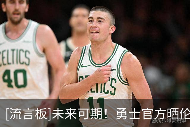 [流言板]未来可期！勇士官方晒伦德博格海报：夏季联赛最有价值球员